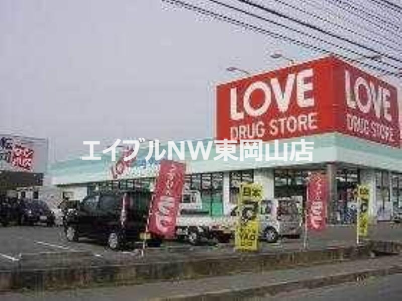 ドラックストア　くすりのラブ平井東店（ドラッグストア）まで1008m