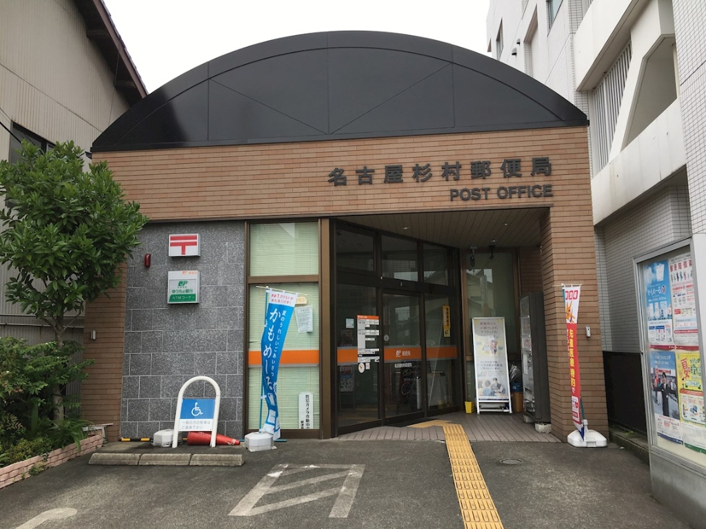 郵便局　名古屋杉村郵便局（郵便局）まで727m