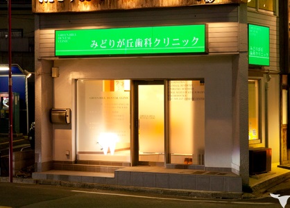 病院　みどりが丘歯科クリニック 目黒区緑が丘の歯科（病院）まで167m
