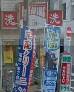 その他　ヒロヤクリーニング（その他）まで602m