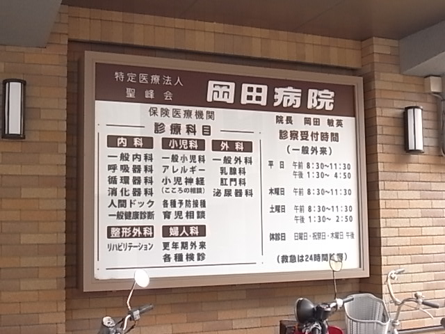 病院　岡田病院（病院）まで147m