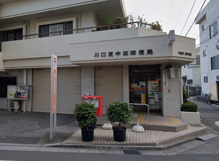 郵便局　川口芝中田郵便局（郵便局）まで293m