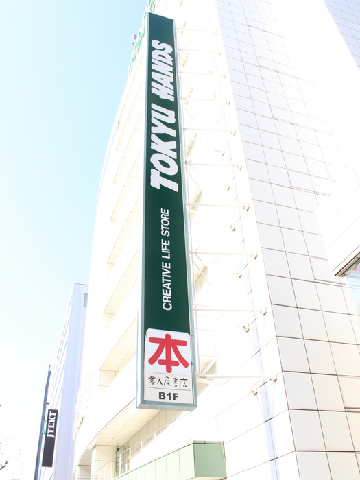 その他　東急ハンズ（その他）まで700m