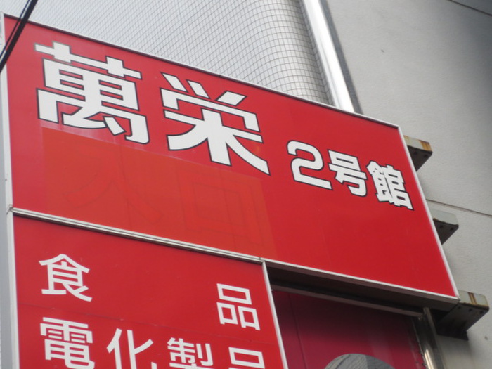 ホームセンター　萬栄（ホームセンター）まで700m