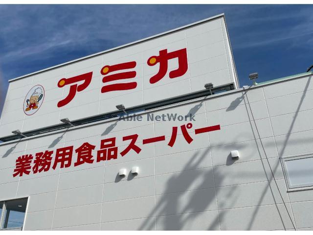 スーパー　アミカ刈谷店（スーパー）まで760m