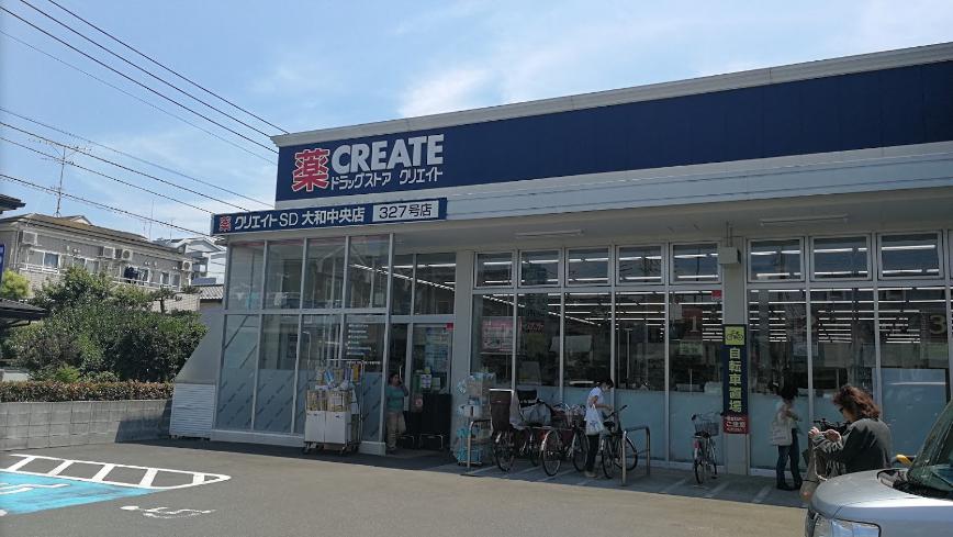 ドラックストア　クリエイトSD(エス・ディー) 大和中央店（ドラッグストア）まで253m