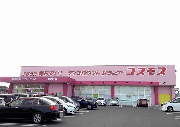 ドラックストア　コスモス東元町店（ドラッグストア）まで260m