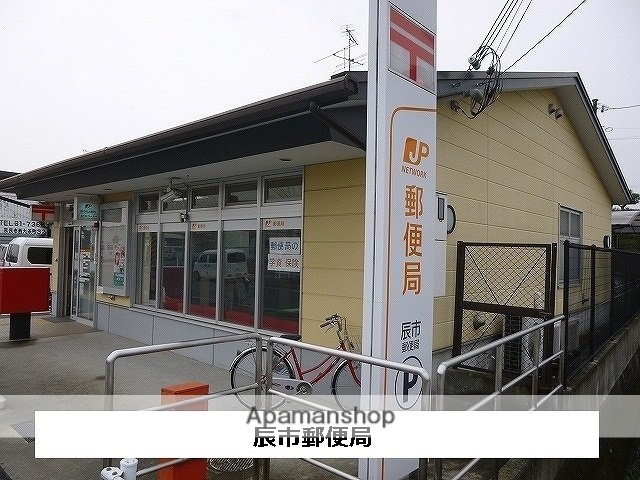 その他　辰市郵便局（その他）まで830m