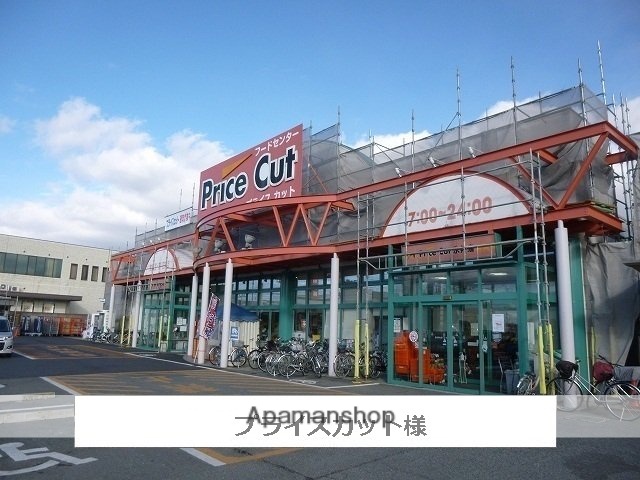 その他　プライスカット（その他）まで1700m