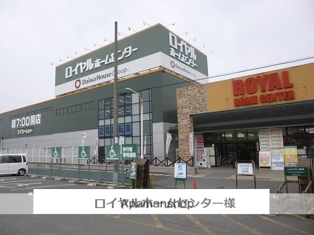 その他　ロイヤルホームセンター（その他）まで240m