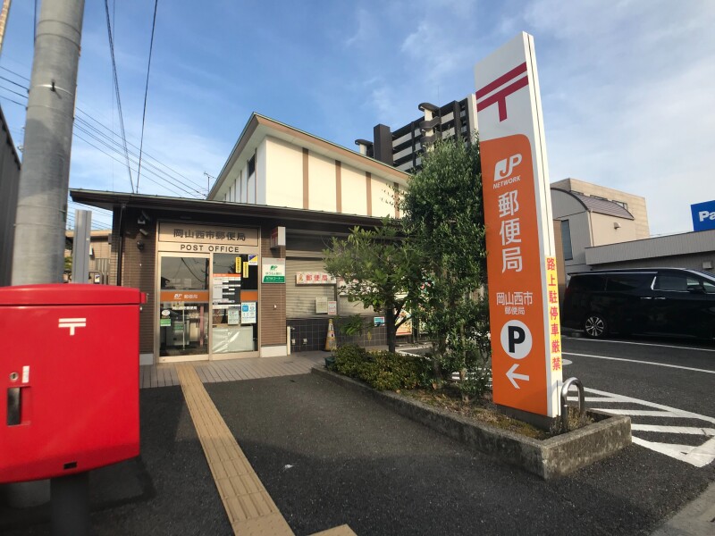 郵便局　岡山西市郵便局（郵便局）まで1238m