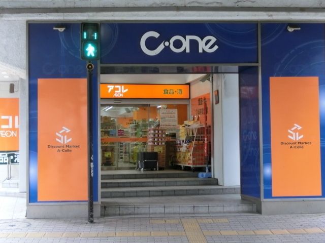 スーパー　アコレ　Ｃ－ｏｎｅ（スーパー）まで170m