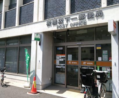 郵便局　板橋坂下一郵便局（郵便局）まで864m