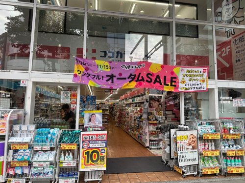 ドラックストア　ココカラファイン　門前仲町店（ドラッグストア）まで608m