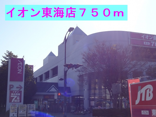ショッピングセンター　イオン東海店（ショッピングセンター）まで750m