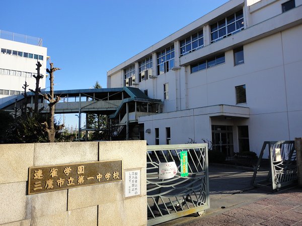 中学校　三鷹第1中学校（中学校）まで1500m