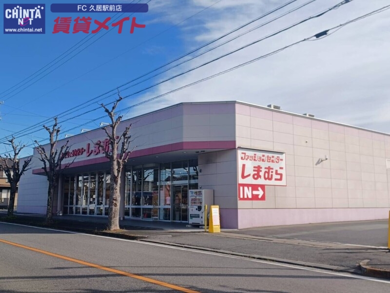 ショッピングセンター　ファッションセンターしまむら久居店（ショッピングセンター）まで812m
