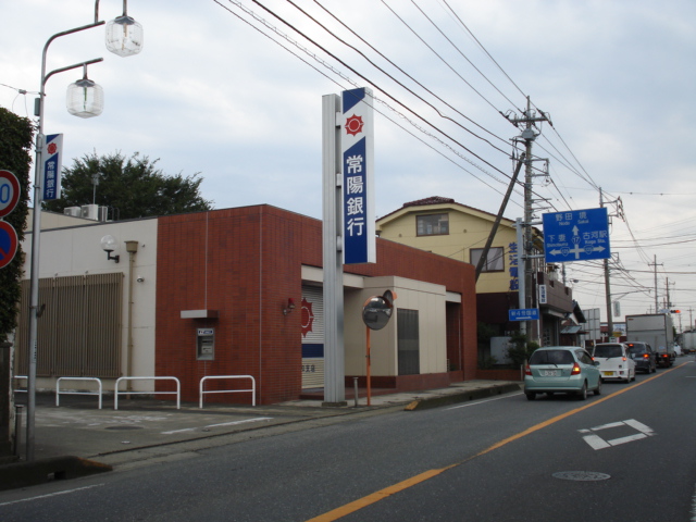 その他　常陽銀行三和支店（その他）まで1176m