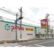ドラックストア　スギ薬局文教台店（ドラッグストア）まで247m
