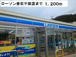 コンビニ　ローソン釜石平田店（コンビニ）まで1200m