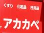 ドラックストア　ドラッグアカカベ放出西店（ドラッグストア）まで646m
