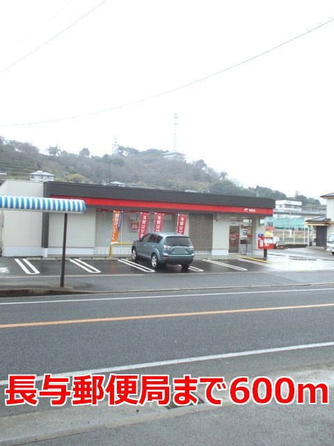 郵便局　長与郵便局（郵便局）まで839m
