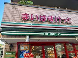 スーパー　まいばすけっと阿佐谷南3丁目店（スーパー）まで232m