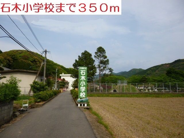 小学校　石木小学校（小学校）まで350m