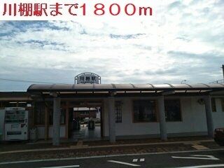 その他　川棚駅（その他）まで1800m