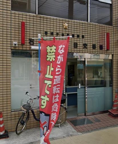 警察署・交番　本所警察署石原三丁目交番（警察署・交番）まで300m