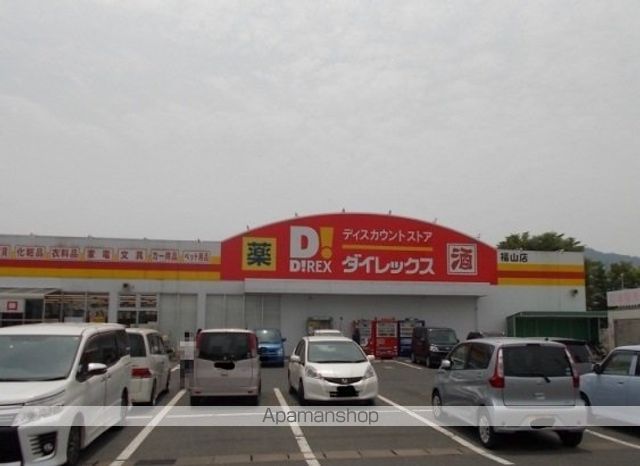 その他　ダイレックス福山店（その他）まで1900m