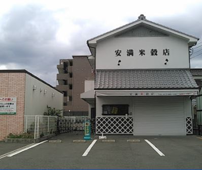 その他　安満米穀店（その他）まで381m