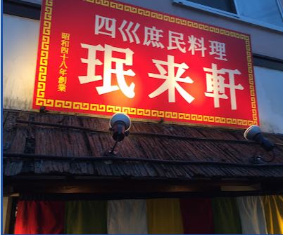 飲食店　ミン来軒（飲食店）まで436m