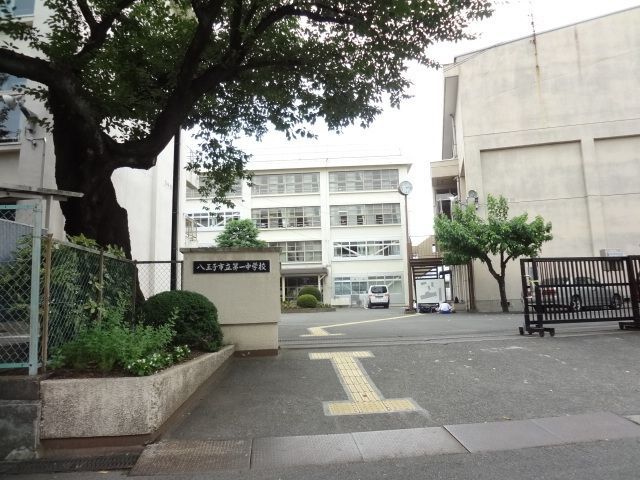 中学校　八王子市立第一中学校（中学校）まで875m