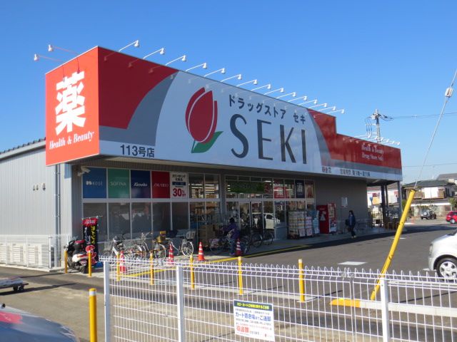 ドラックストア　ドラッグストア・セキ 藤金店（ドラッグストア）まで448m