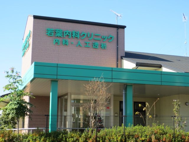 病院　若葉内科クリニック（病院）まで563m