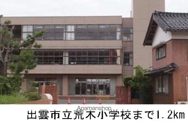 小学校　出雲市立荒木小学校（小学校）まで1200m
