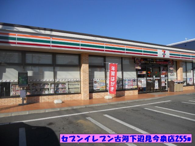 コンビニ　セブンイレブン古河下辺見今泉（コンビニ）まで255m