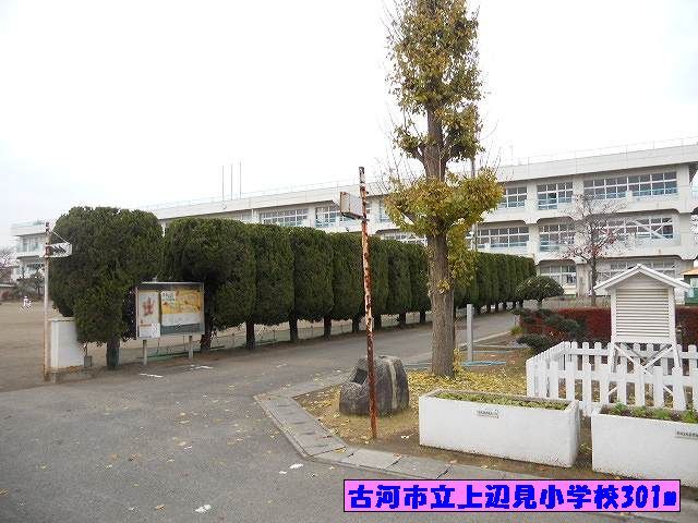 小学校　古河市立上辺見小学校（小学校）まで301m