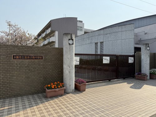 中学校　大阪市立我孫子南中学校（中学校）まで624m