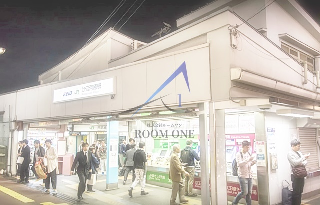 その他　分倍河原駅（その他）まで1852m