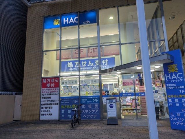 ドラックストア　ハックドラッグ磯子駅前店（ドラッグストア）まで582m