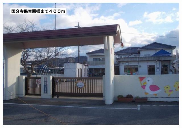 幼稚園・保育園　国分寺保育園様（幼稚園・保育園）まで400m