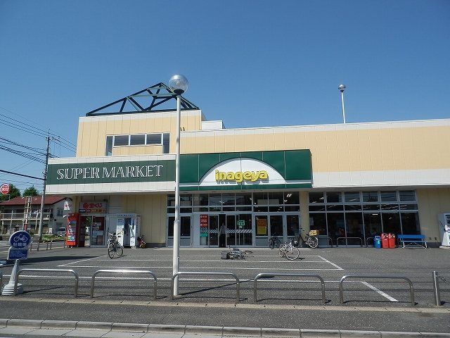 スーパー　いなげや 新座東店（スーパー）まで1898m