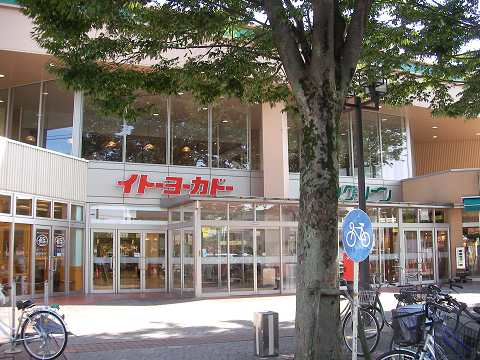 スーパー　イトーヨーカドーアリオ深谷店（スーパー）まで1488m