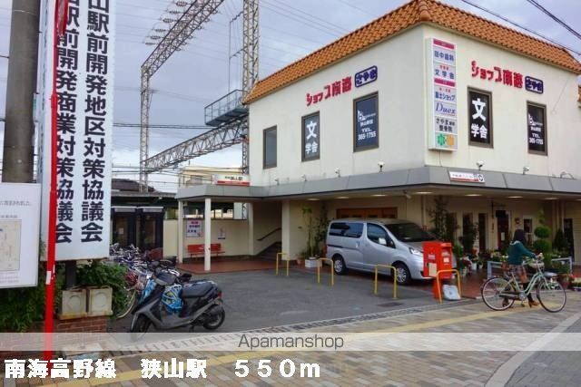 その他　南海高野線狭山駅（その他）まで550m