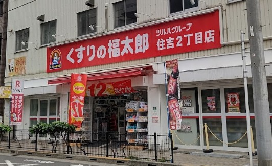ドラックストア　くすりの福太郎住吉2丁目店（ドラッグストア）まで131m