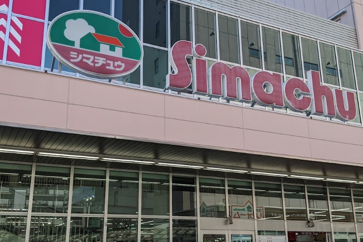 ホームセンター　島忠ホームズ江東猿江店（ホームセンター）まで506m