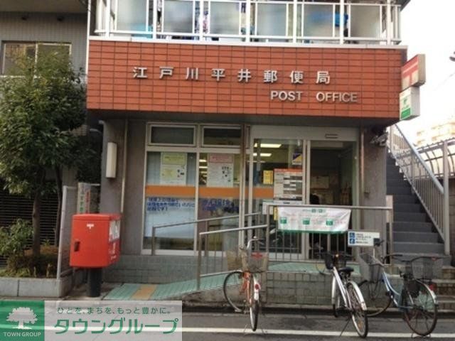 郵便局　平井駅前郵便局（郵便局）まで928m