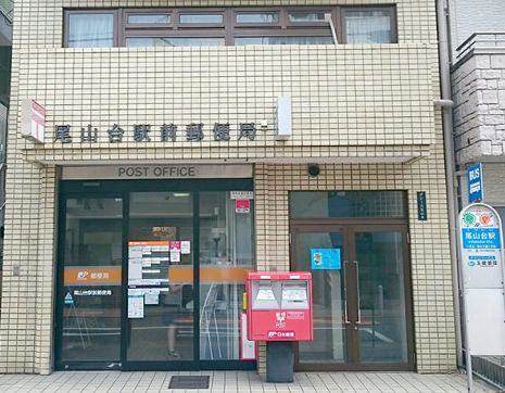 郵便局　尾山台駅前郵便局（郵便局）まで501m